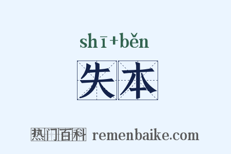 失本是什么意思的图片